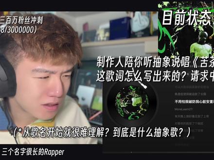 制作人听《苦茶子》这歌词到底咋写出来的?对着上帝的脸放响屁? Starling8 / MoreLearn27 / FIVESTAR《苦茶子》音乐制作人专业歌曲解析乐评Reaction#苦茶子 #说唱 #rap #音乐reaction #抽象说唱