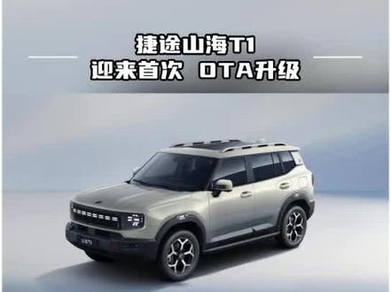 捷途山海T1 迎来首次OTA升级#捷途t1