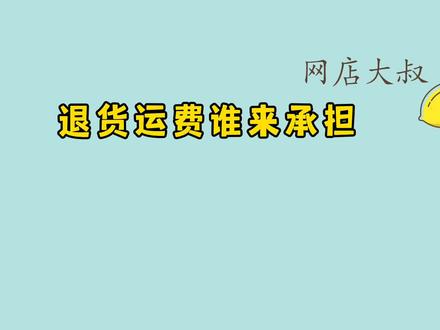 网店产品退货了运费由谁来承担#网店退货运费