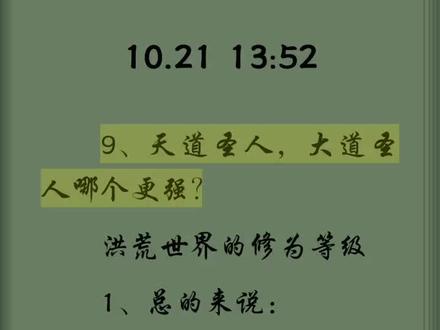 洪荒修为等级
#修行 #神话故事