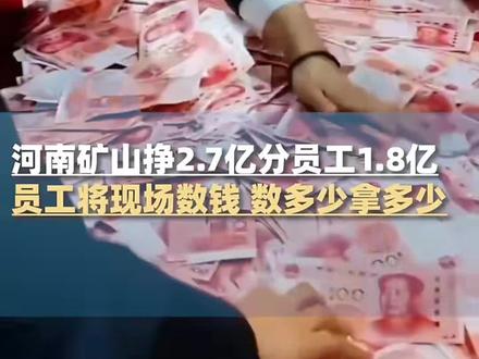 河南矿山年会:豪气拉满,财务总监忙到飞起,##员工真是数💰数到手抽筋……
真正的大道同行,共同富裕……
#河南矿山崔培军