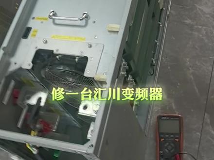 修一台汇川大功率变频器