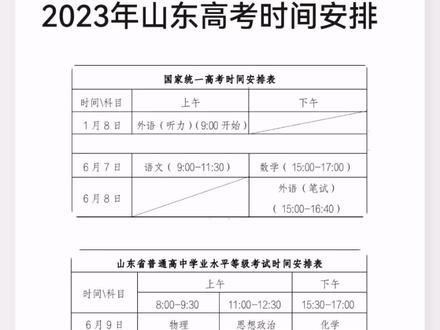 23年高考时间定了!2023年山东高考时间安排#2023年高考 #山东高考 #高三党 #学习 @DOU+小助手
