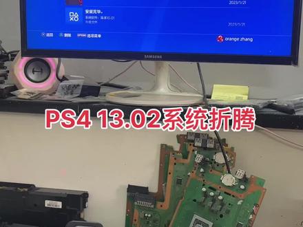 ps4 13.02系统折腾