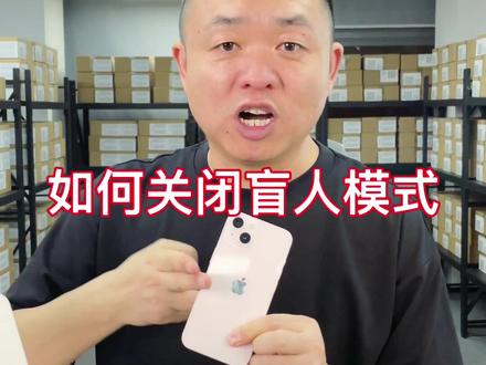 如何关闭旁白模式#iphone #apple #iphone13 #手机小知识 #iphone12 #ipad #macbook #手机使用技巧 #手机技巧 #iphone小技巧