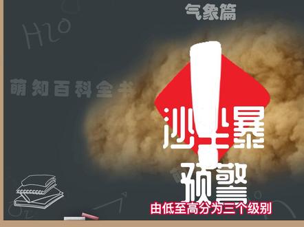 沙尘暴预警颜色等级划分,沙尘暴防御措施#萌知计划 #涨知识 #沙尘暴 @DOU+小助手 @抖音青少年