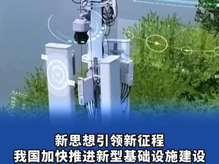 新思想引领新征程丨我国加快推进新型基础设施建设 #新闻联播