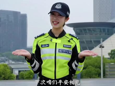 支付宝警察叔叔,视频号电动车教学更新啦,这个视频让我看N遍都不够😬#兔子警官 #李语蔚 #杭州交警 #平安守护 #正能量