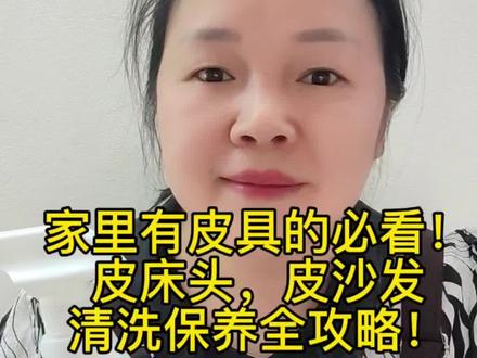 家里有皮床、皮沙发、皮床头的注意啦!
教你正确清洗保养,擦完干净又亮堂,不开裂不发黄不爆皮,简单又实用~
好用的清洁好物放左下角了,有需要直接拍!#皮沙发清洁 #皮床头保养 #皮具护理 #家居清洁小妙招 #清洁好物