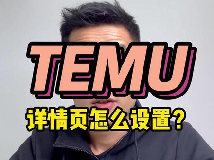 TEMU的详情页该怎么样设置呢?#跨境电商 #temu #TEMU #电商干货 #干货分享