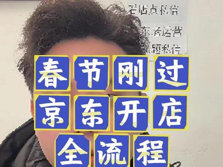 春节刚过,想在京东开店不懂的看过来,全流程 #京东代运营 #京东运营指导 #京东运营陪跑 #京东运营培训 #京东运营实操