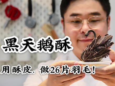 用26片酥皮. 做出黑天鹅的羽毛!
#抖音美食推荐官 #妈呀太香了 #手艺人在抖音 #醒狮酥创作者 #黑天鹅