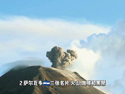 很少有人会计划到中美洲四大烂国之一萨尔瓦多🇸🇻旅行,从翻阅这里几乎为零的生活游记就能看出来,想来的人几乎都被成功劝退了,整理几点,和大家分享一下#海外生活 #随拍记录生活 #创作灵感 #萨尔瓦多 #旅行