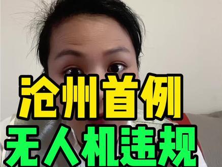沧州首例无人机被管制!或管制#沧州同城 #沧州 #无人机#刑法