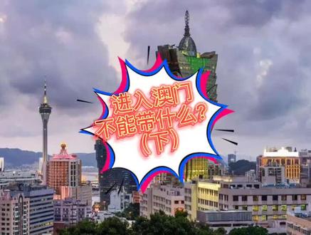 进入澳门不能带什么下大家进来看看吧,看看有没有你不知道的#出入境 #澳门 #澳门通关消息 #澳门购物