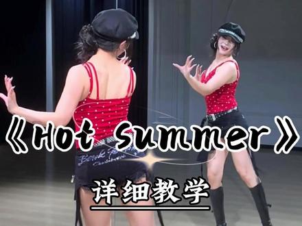《Hot Summer》详细教学来咯~ #fx #hotsummer #魔菇舞蹈 #舞蹈教学