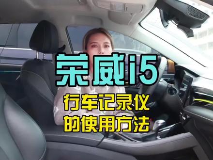 #驭见好心情 #驭见5爱 #上汽荣威i5 行车记录仪简介