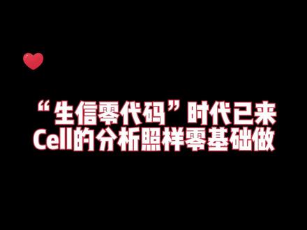 “生信零代码”时代已来:Cell的分析照样零基础做!#科研者之家 #论文 #科研