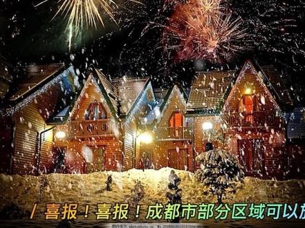 26年成都市这些区域可以放烟花啦。下一个视频已上传(25年1月1日放烟花视频)大家可以看看#新年烟花 #大型烟花秀 #成都市 #农历新年 #郊区