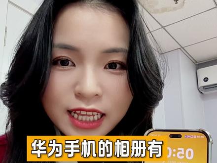 华为相册有5个巨实用的功能,你用过吗? #一马当先年年有为 #手机使用技巧 #鸿蒙越用越香 #华为nova15 #真实生活分享计划
