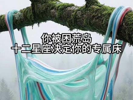 你被困荒岛🏝️,十二星座决定你的专属床🛏️ #asmr #解压#助眠#星座 #极度舒适