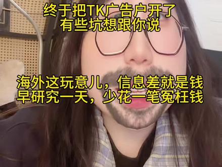 广告户开了,才发现之前想的太天真 广告户开完了,几个坑帮你们踩明白了👇
1️⃣ 充广告有折扣渠道——别傻乎乎原价冲
2️⃣ 开户要找代理——有的收费有的不收
3️⃣封户有人能处理——自助充值的人没人管
海外跟国内真是两个世界
每一步都得重新学
#跨境电商 #tiktok #广告开户 #创作者中心 #创作者扶持计划
