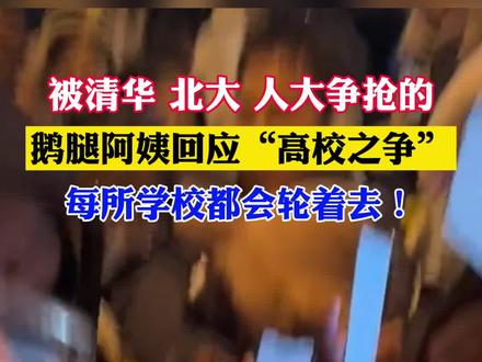 #鹅腿阿姨 回应“高校之争”#鹅腿 #清华北大 #人大