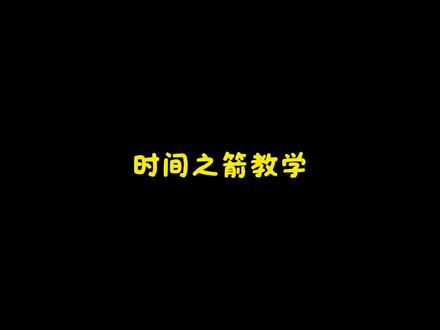 时间之箭教学#教学 #教育 #科普 #传播知识 #科学