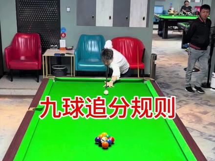 #台球教学#追分规则 #台球是一种生活 台球的九球追分规则 你学会了嘛?