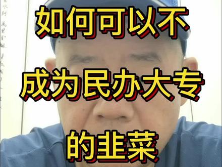 如何可以不成为民办大专的韭菜。#高考 #家长必读