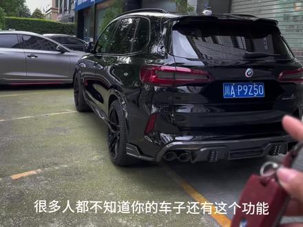 宝马x5的这个黑科技功能你知道怎么开启吗?一分钟教会你。#dou是好车 #宝马 #宝马x5 #每天一个用车知识