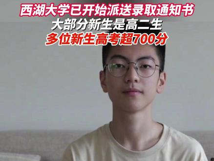 西湖大学7月12日起派送录取通知书,今年90名新生, 高二生占了大多数,你的录取通知书到了吗?(来源:西湖大学)#西湖大学 #录取通知书 #骄傲 #西湖六六行动