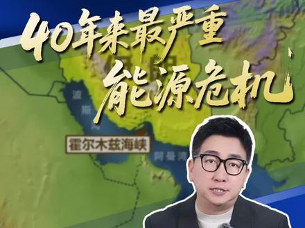 油价或重回9元时代!油价跌不下来了吗?中国应对石油危机有何底气?霍尔木兹海峡这扇“世界油阀”还要关闭多少天?#油价#霍尔木兹海峡#深度分析