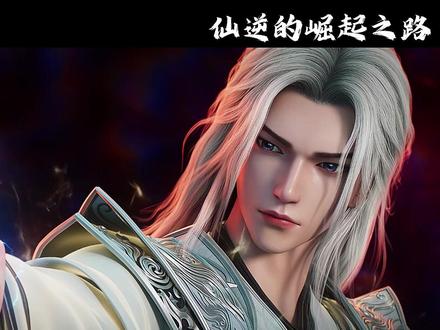 仙逆的崛起之路 #抖音玩法达人中心#仙逆 #王林