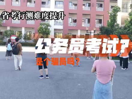 2024年省考行测难度飙升:考生直呼‘难上加难’,挑战你的极限 #省考