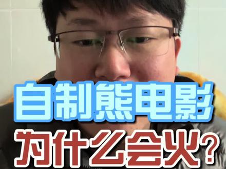 自制熊电影的短视频为什么那么火? 思考并分析背后的原因#说真话 #讨论 #动画电影 #情绪 #童年动画