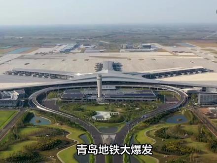 五四广场至胶东机场将实现50分钟内 2026年青岛计划开通两条地铁线路,五四广场至胶东机场将实现50分钟内