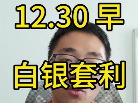 白银价差套利,基本差不多了,回归正常。ETF分析,资产配置。#理财 #投资 #ETF #白银