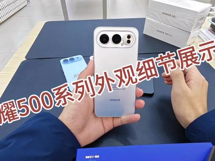 荣耀500系列外观细节展示