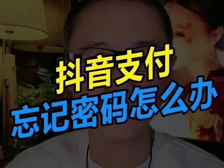 抖音支付忘记密码怎么办#新人如何做抖音#抖音基础知识分享 #抖音变现 #短视频创业 #干货分享 @DOU+上热门 @DOU+小助手