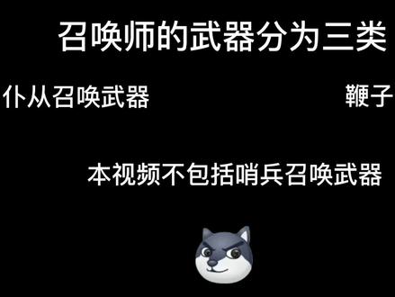 《众 所 周 知》召唤师篇(加长版)