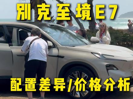 别克至境E7三款车型配置差异,16万到21万,入门版标配42项配置其实就挺丰富了#别克至境E7 #孩子的满分座舱