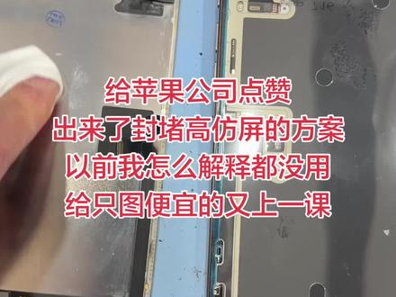 升级iOS 26.4系统对iPhone 15及后续机型(16、17系列)的国产FOG屏影响显著,具体情况如下:
核心影响:系统深度自检会识别屏幕硬件与主板绑定数据,若检测到国产FOG屏+移植触控IC,大概率直接锁死触摸功能,屏幕仅能显示、无法操作。
受影响范围:所有国产FOG屏(无论品牌)均受影响;官方原装屏、原装拆机屏、仅换外玻璃的后压屏(即使移植IC)基本不受影响。
问题原因:iPhone 15起的半动态验证机制被强化,系统判定“数据不完整”后拉黑IC,导致触摸失效(IC本身未损坏)。#拉萨苹果手机维修 #苹果手机换屏