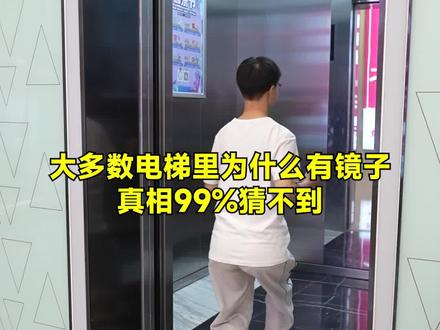 大多数电梯里为什么有镜子-真相99%猜不到#电梯 #电梯安全 #河南恒升电梯 #电梯危险 #电梯知识科普 #电梯镜子里的自己#端午节