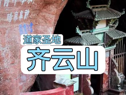 道家圣地齐云山,张三丰的墓就在这里 #导游讲解 #齐云山 #张三丰