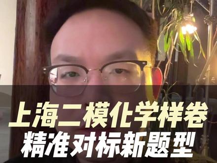 上海二模化学样卷精准对标新题型 #上海中考 #二模 #化学 #中考 #上海教育