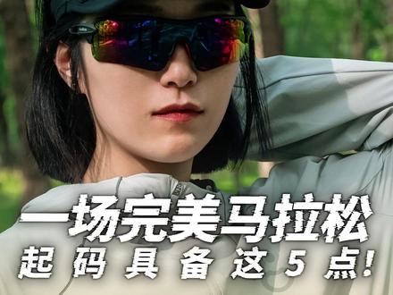 一场完美的马拉松,起码具备这五点#跑步 #马拉松 #比赛