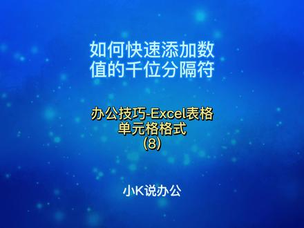 办公技巧-Excel表格 如何快速添加数值的千位分隔符?#办公软件技巧 #办公技巧 #office办公技巧 #excel技巧 #电脑 #干货 #电脑技巧 #电脑知识 #WPS技巧 #WPS表格
我们在使用Excel或者WPS表格进行数据处理时,有时给数据添加千位分隔符会更加有利。这时我们可以通过设置单元格格式,快速为数值添加千位分隔符。具体操作步骤如下:首先选中单元格,单击右键并选择“设置单元格格式”,在弹出的“单元格格式”对话框中,将“分类”类别修改成“数值”,并勾选“使用千位分隔符”,最后点击“确定”。这样就可以快速为数值添加千位分隔符了。