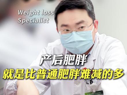 产后肥胖比普通的肥胖减的时间要长一些 #中医五行减重李恒飞
#李恒飞减重
#从根源解决肥胖问题
#减重代谢李恒飞
#中医李恒飞