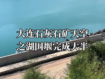 大连石灰石矿天空之湖围堰完成大半